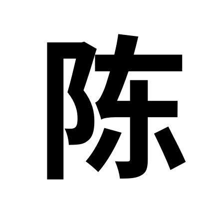 陈