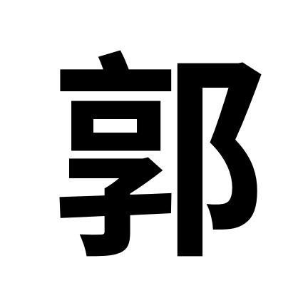 郭