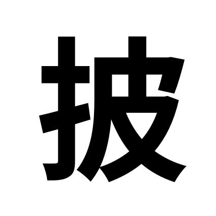 披星带月