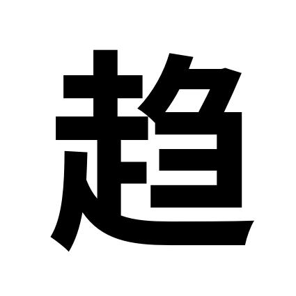 趋炎附势