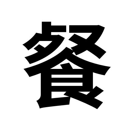 餐风宿露