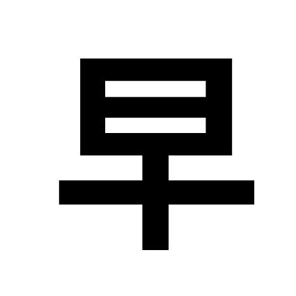 早出晚归