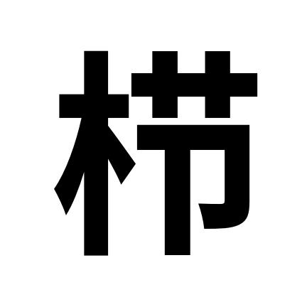 栉风沐雨