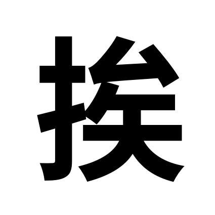 挨肩擦背