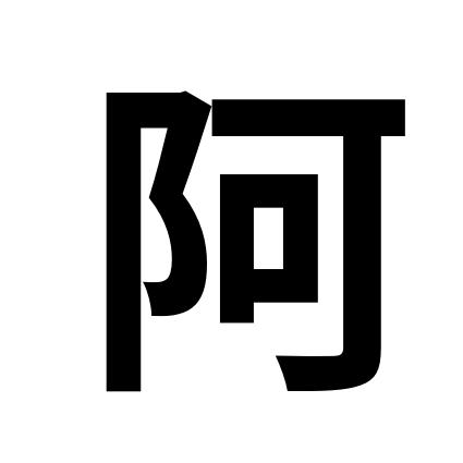 阿谀取容