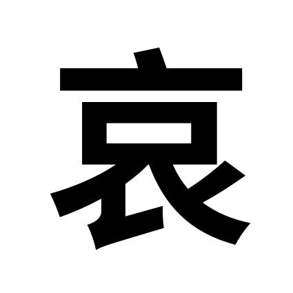 哀莫大于心死