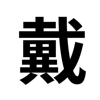 戴月披星